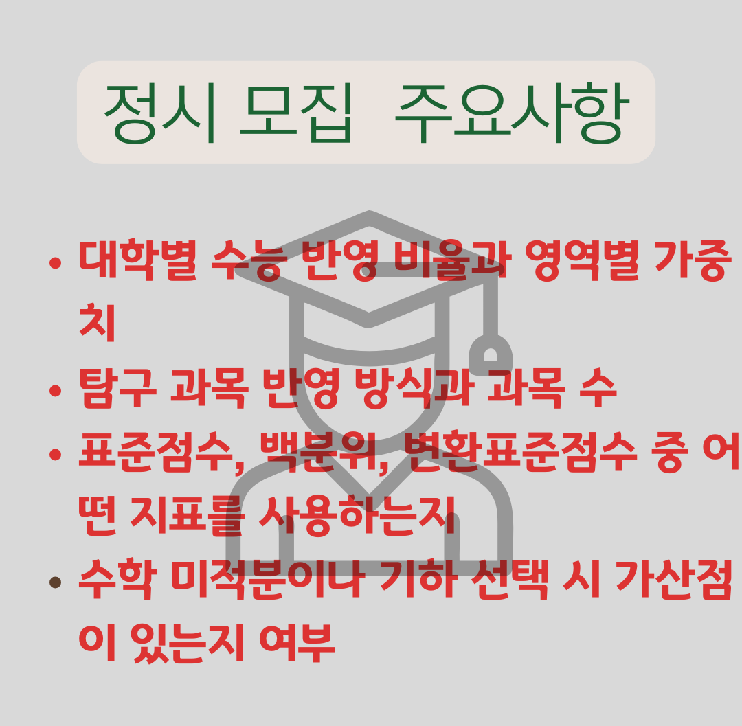 정시-지원-전략-주요사항