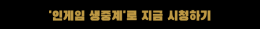 아이콘 매치 생중계 인게임