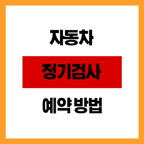 자동차 정기검사 예약 방법