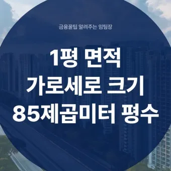 가로 세로 평수 계산법 면적 깊이 약자_26