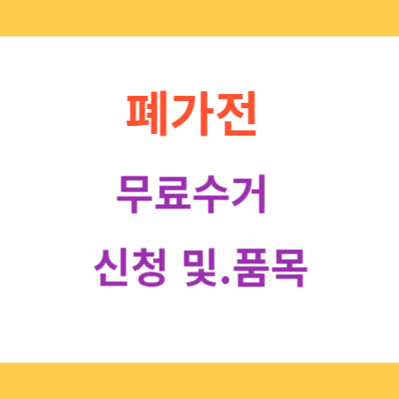 폐가전-무료수거-신청-및-품목