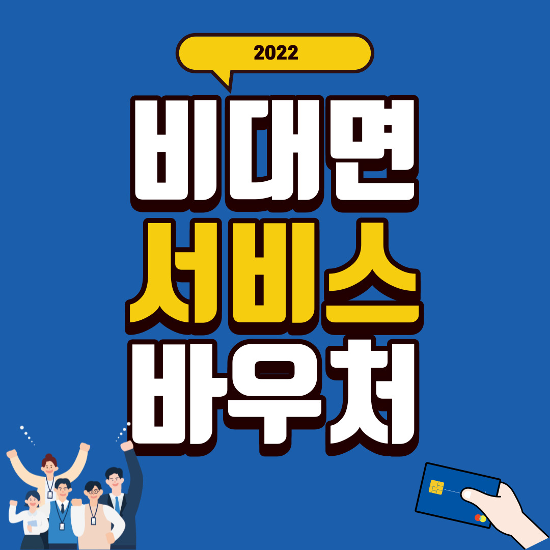 비대면 서비스 바우처
