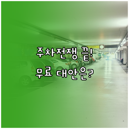 삼산월드체육관 경기 당일 주차 요금과..