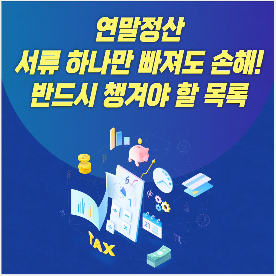 연말정산, 세액공제, 소득공제, 신용카드공제, 기부금공제, 의료비공제, 부양가족공제, 종합소득세, 맞벌이부부, 국세청