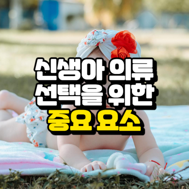 신생아 의류 선택을 위한 중요 요소