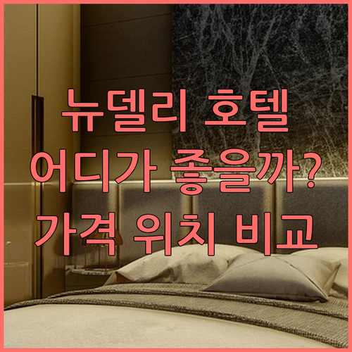 뉴델리 호텔 선택 고민? 가격, 위치