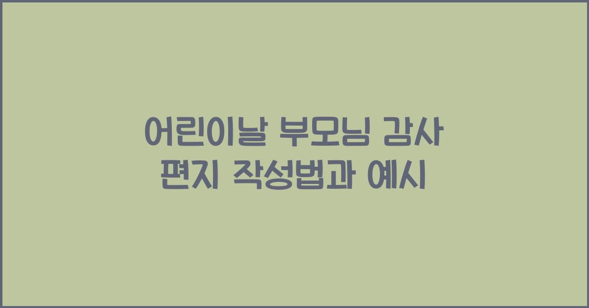 어린이날 부모님 감사 편지