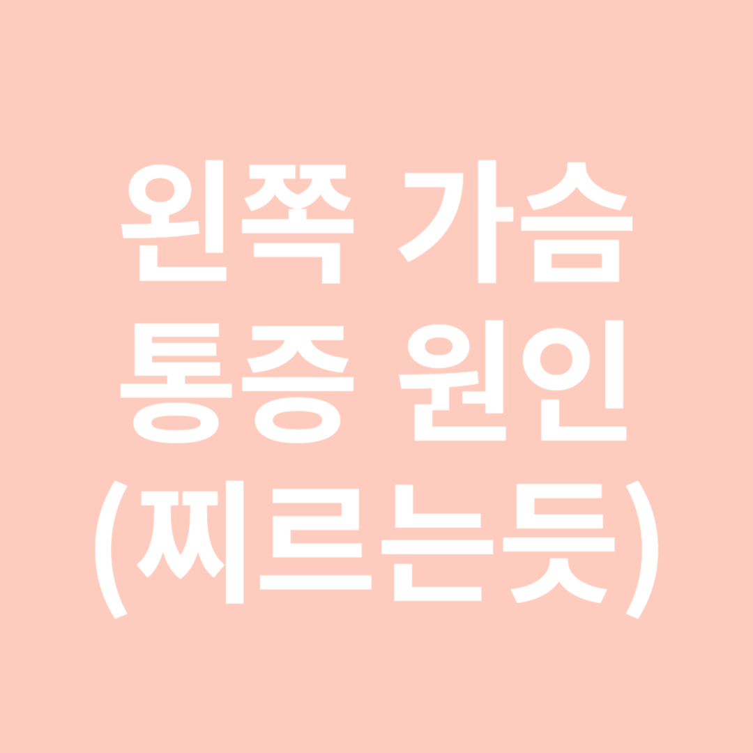 왼쪽 가슴 통증 원인-썸네일