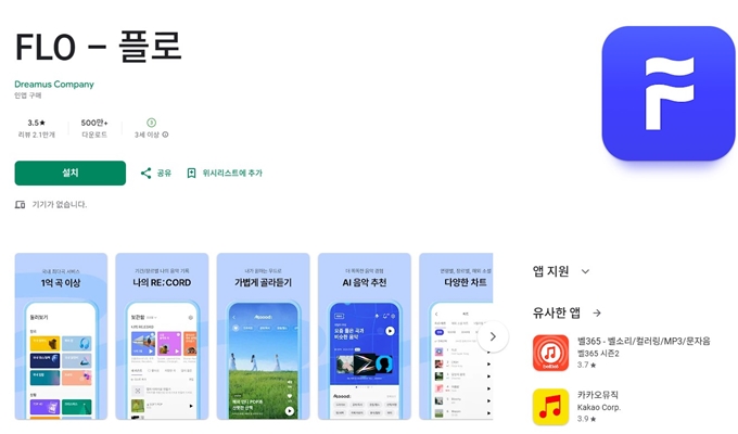 FLO 앱 무료 설치 (안드로이드)