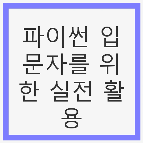파이썬 입문자를 위한 실전 활용