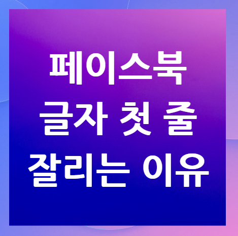 페이스북-글자-첫-줄-잘리는-이유