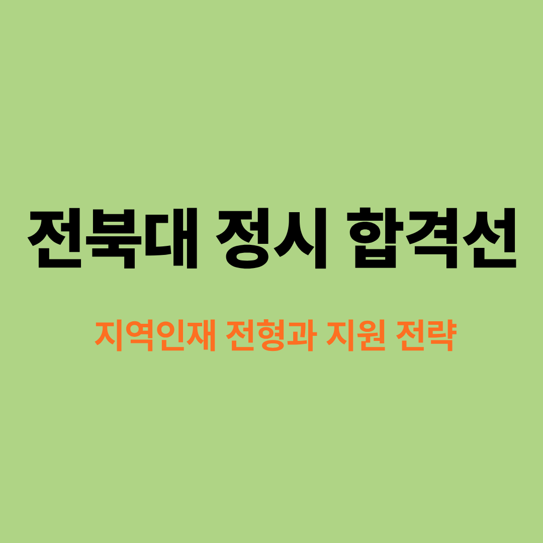 전북대학교 정시 합격선과 지역인재 전형 전략