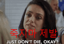 죽지 마세요