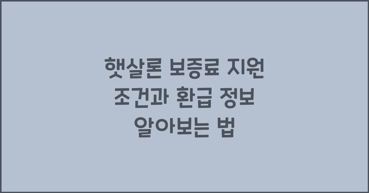 햇살론 보증료