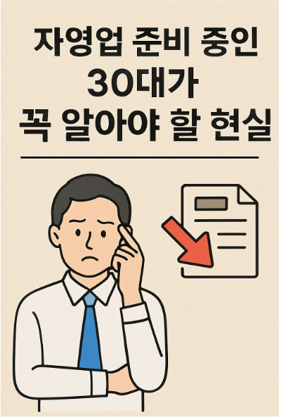 자영업 준비 중인 30대가 꼭 알아야 할 현실