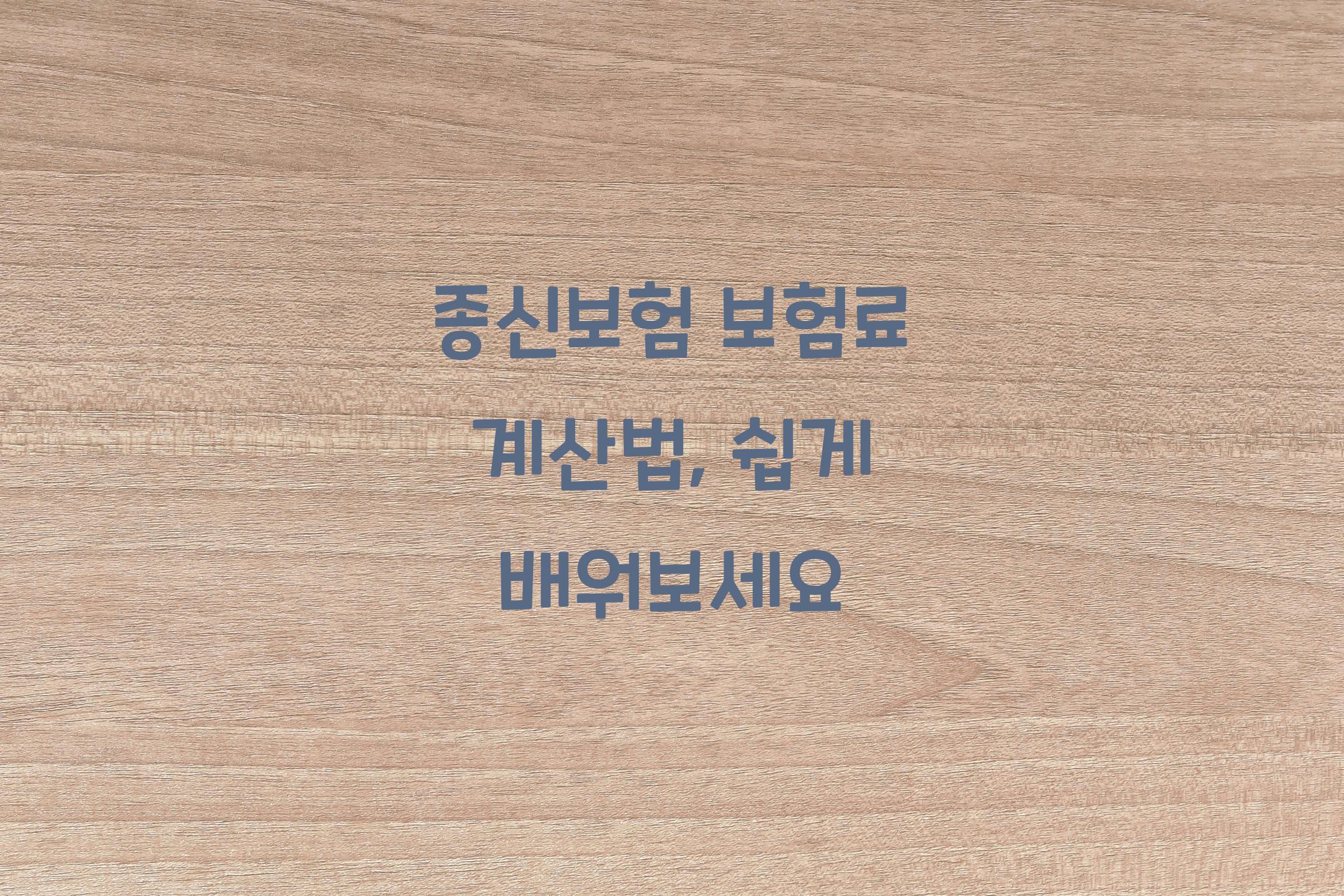 종신보험 보험료 계산법