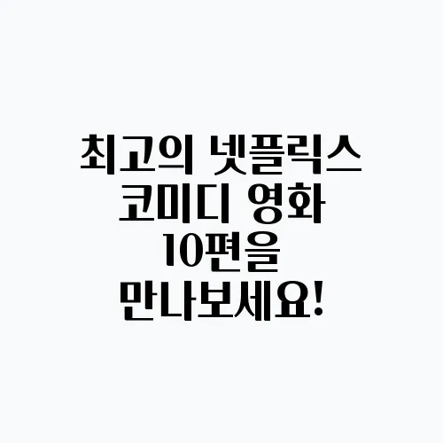 최고의 넷플릭스 코미디 영화 10편을 만나보세요!