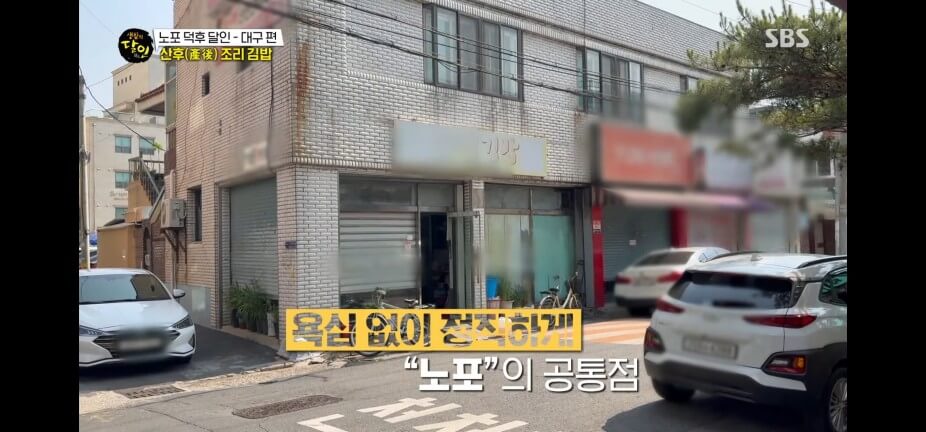 생활의 달인 986회 노포 덕후 달인 대구 수성구 김밥 맛집 산후조리원김밥 맛샘김밥