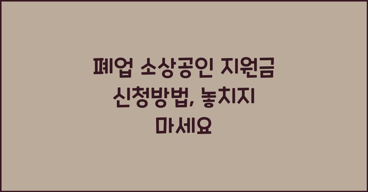폐업 소상공인 지원금 신청방법