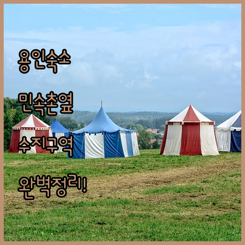 용인 여행 숙소 선택 가이드 한국민속..