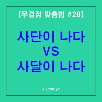 사단 사달 뜻 맞춤법 맞는 표현 사단이 났다_5