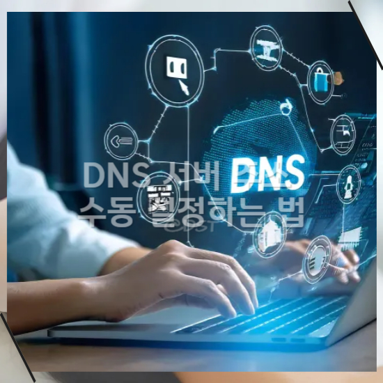 DNS 서버 주소 수동 설정하는 법