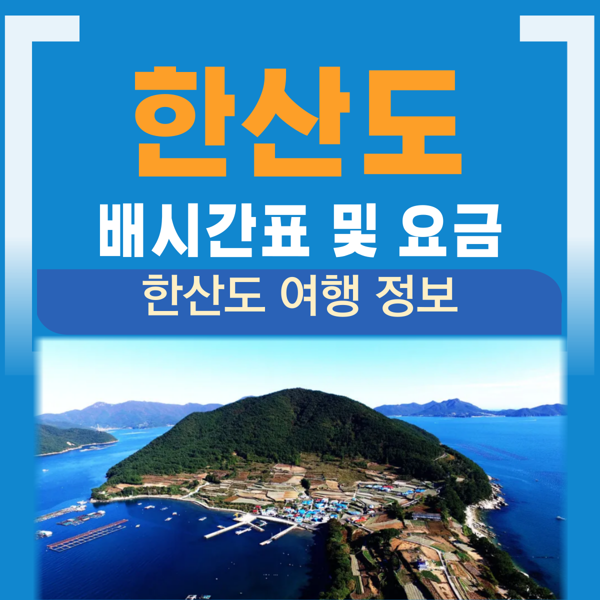 한산도 배시간 여행