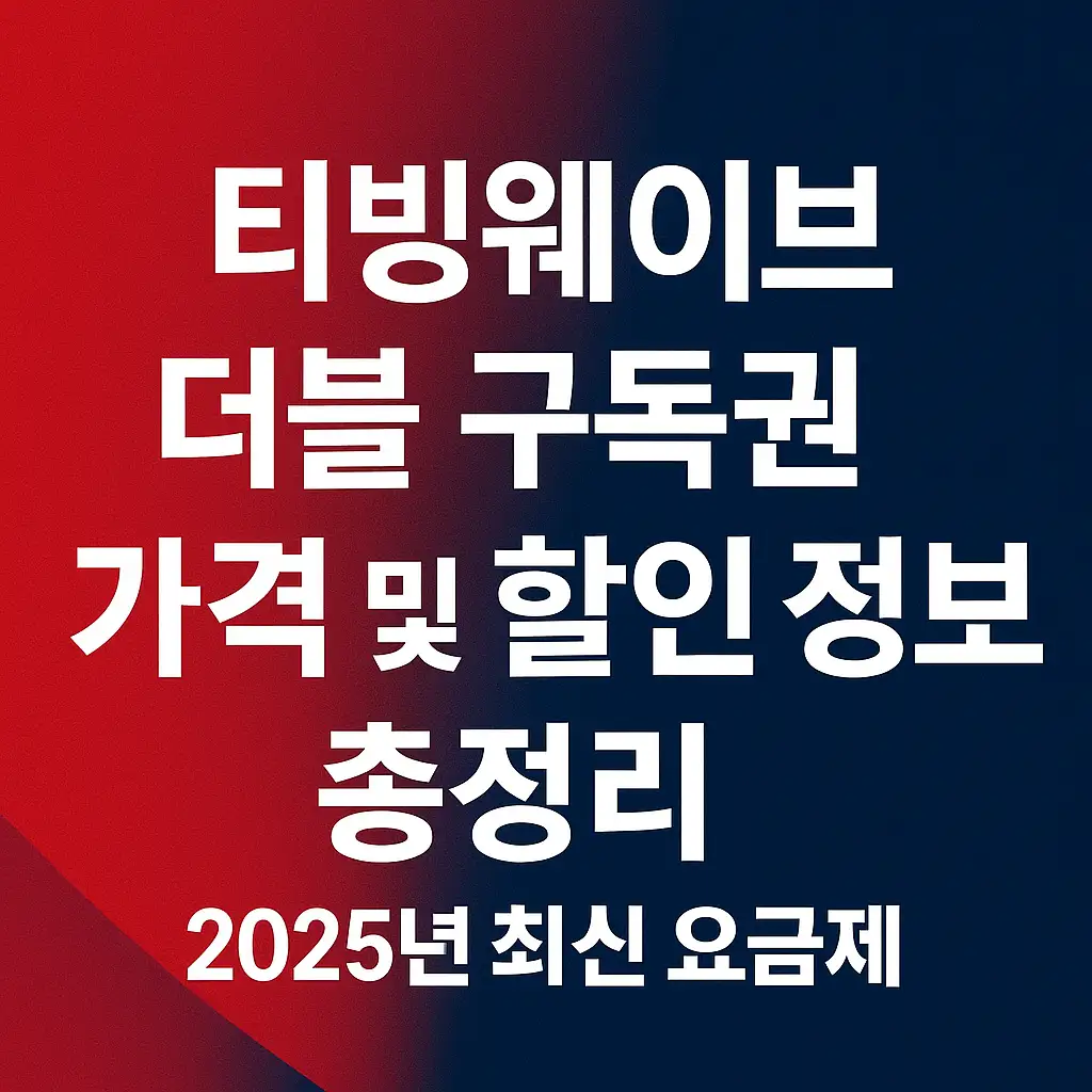 ✨ 더블 구독권 혜택과 할인 정보