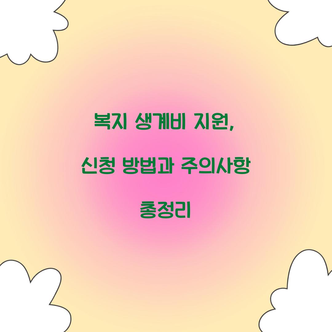복지 생계비