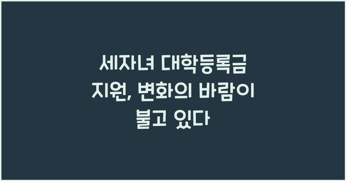 세자녀 대학등록금 지원