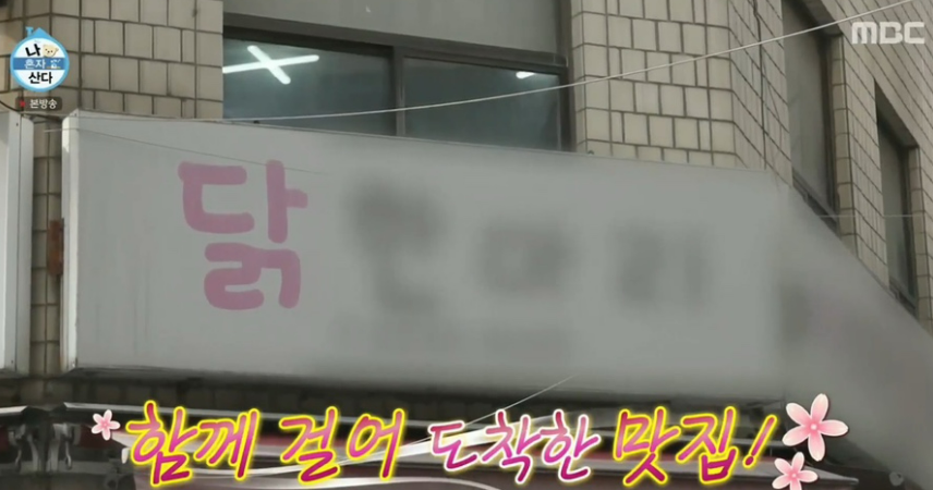 나혼자산다 590회: 정재광 동묘 데이트 & 기안84 감성 여행