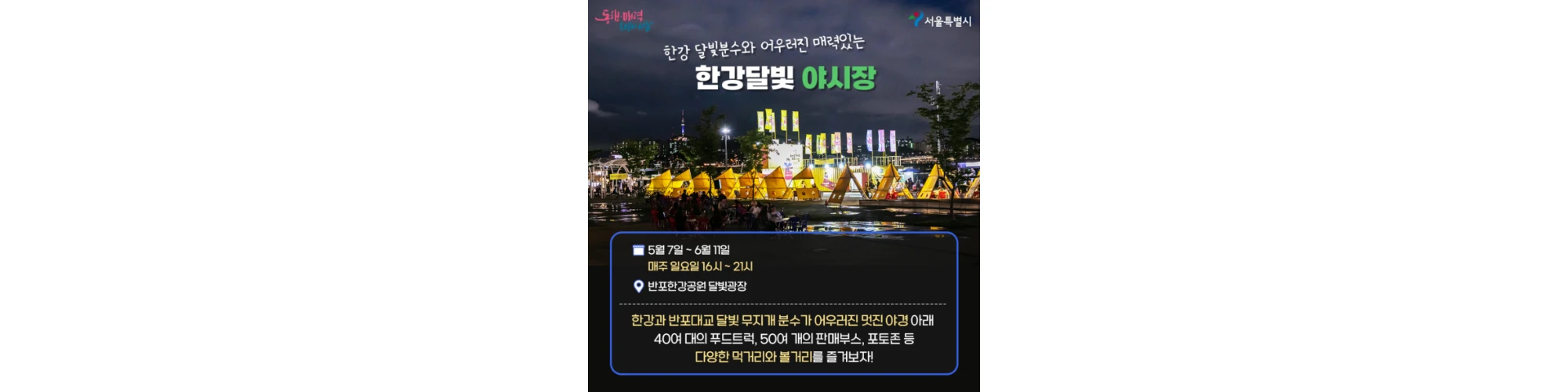 한강-달빛-야시장