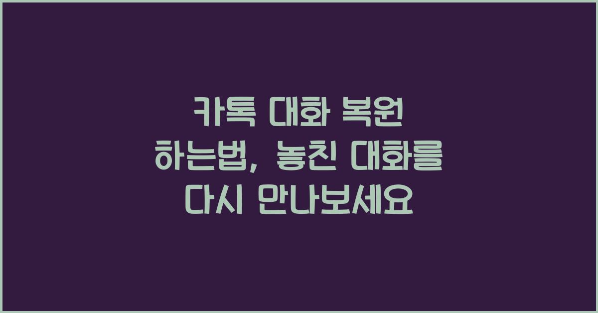 카톡 대화 복원 하는법