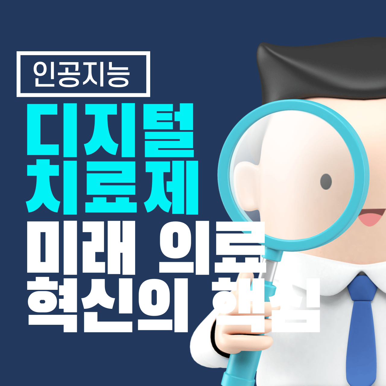 디지털 치료제(Digital Therapeutics)란? 미래 의료 혁신의 핵심
