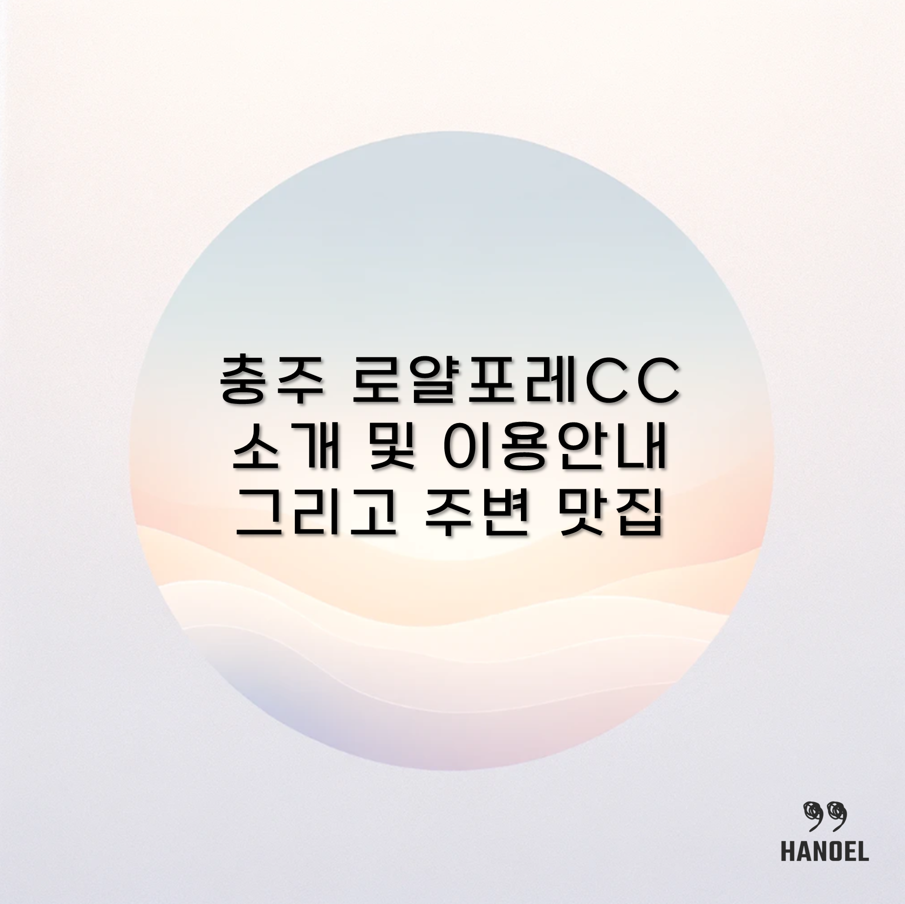 충주 로얄포레CC 소개 및 이용안내 그리고 주변 맛집