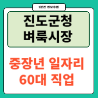 진도군청 벼룩시장 구인구직