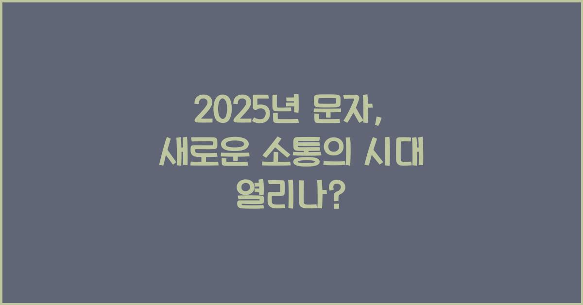 2025년 문자