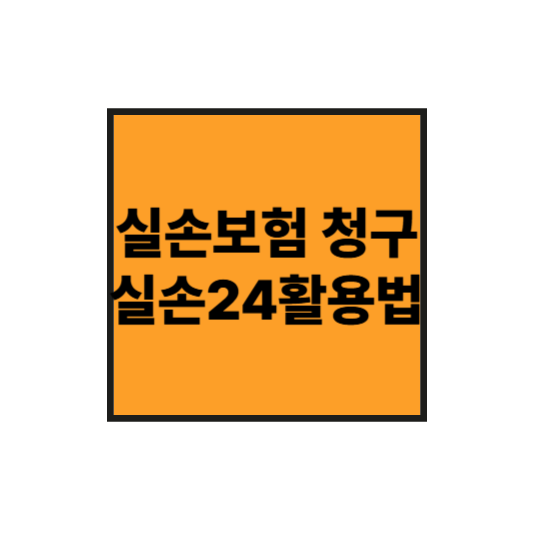 실손보험 청구서류 없이 받는 법? 실손24 활용법 공개!