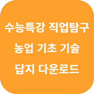 EBS 2026학년도 수능특강 직업탐구영역 농업 기초 기술 답지 섬네일
