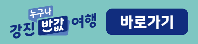 강진 반값여행 신청 및 정산방법 정산금 사용처