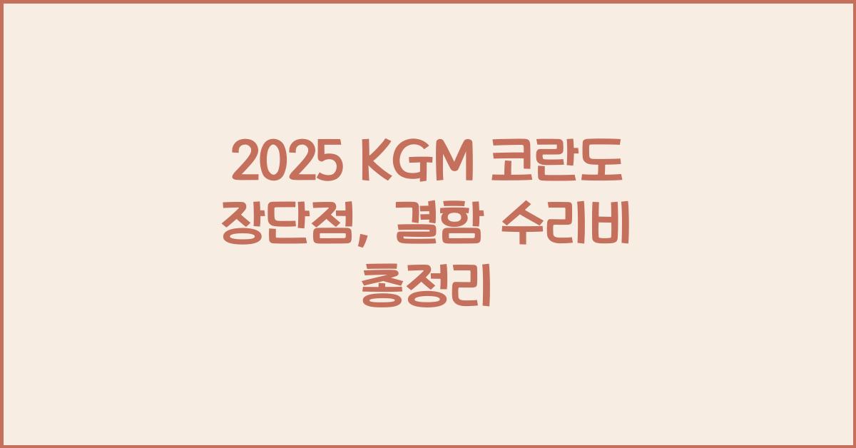 2025 KGM 코란도 장단점 결함 수리비