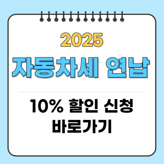 자동차세 연납 할인 신청
