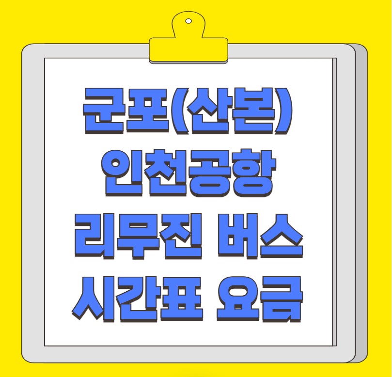 군포(산본) 인천공항 리무진 버스 시간표 요금 예약 방법 4200-1