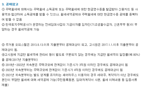 월세 세액공제 지원금이 가능한 주택의 기준은?