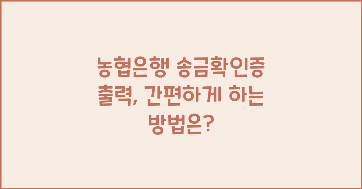 농협은행 송금확인증 출력