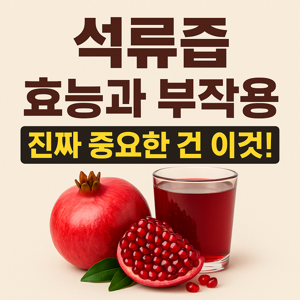 유기농 석류즙 효능 부작용
