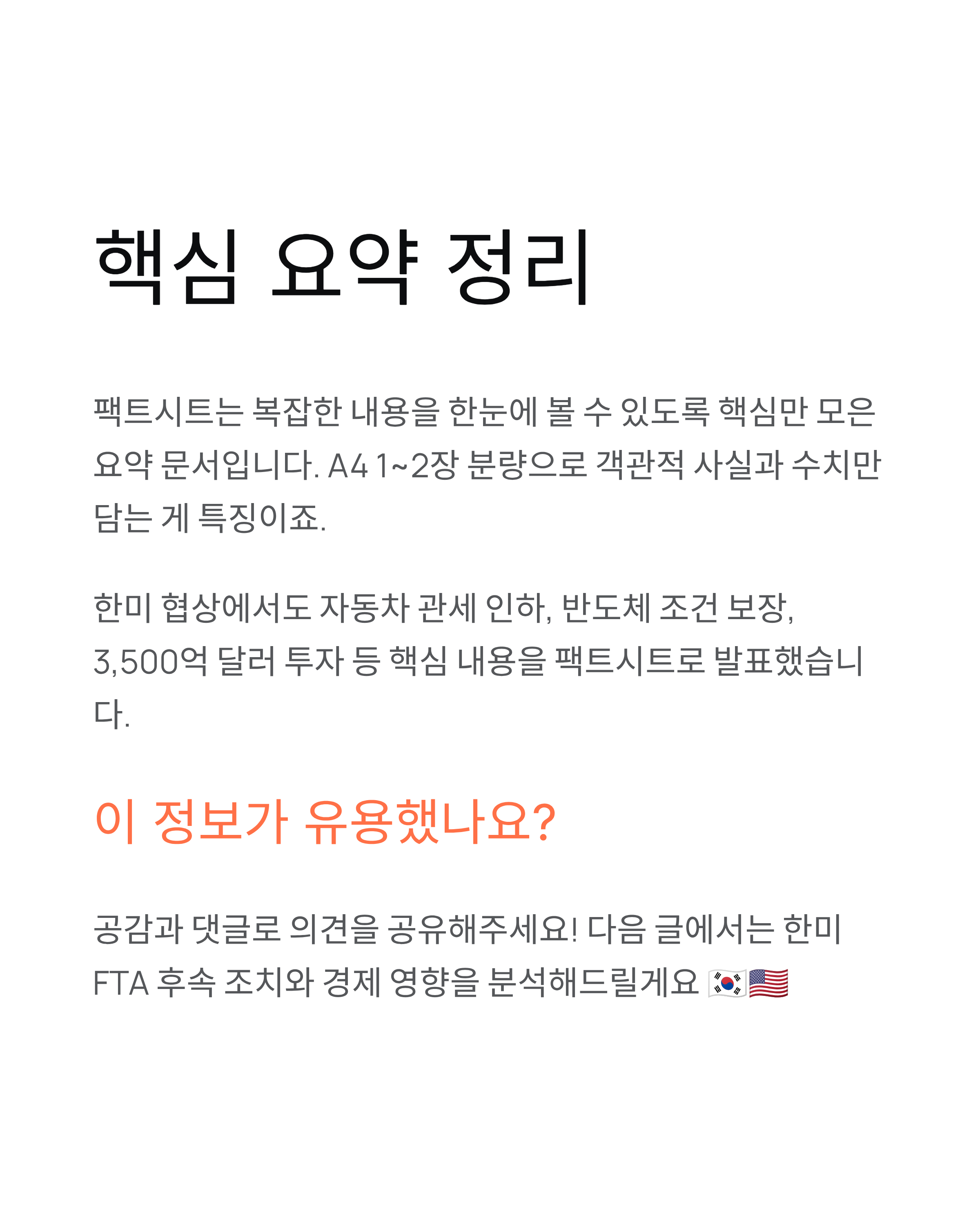 팩트시트뜻 - 한미 협상 공동설명자료 완벽 정리! 📄