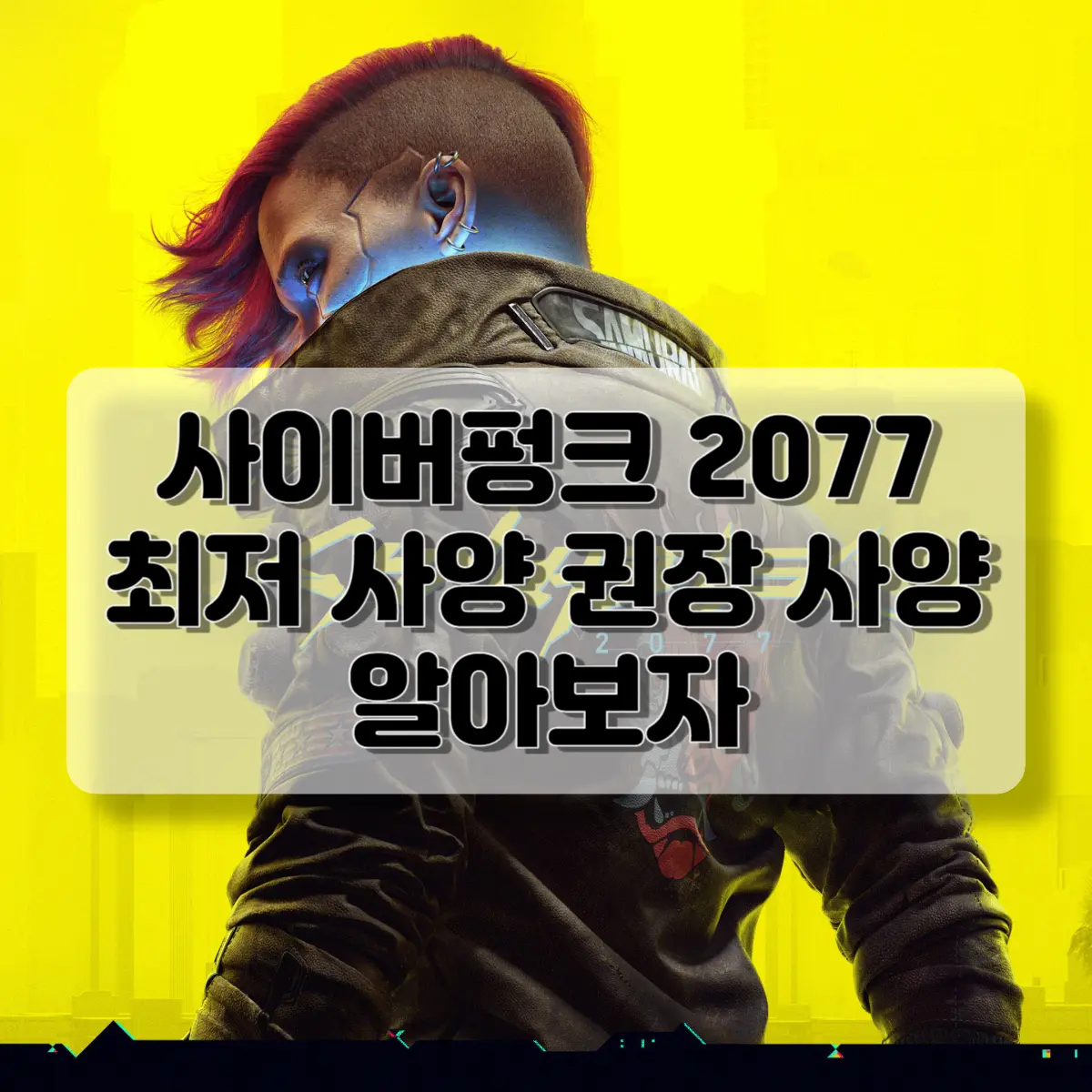 사이버펑크 사양