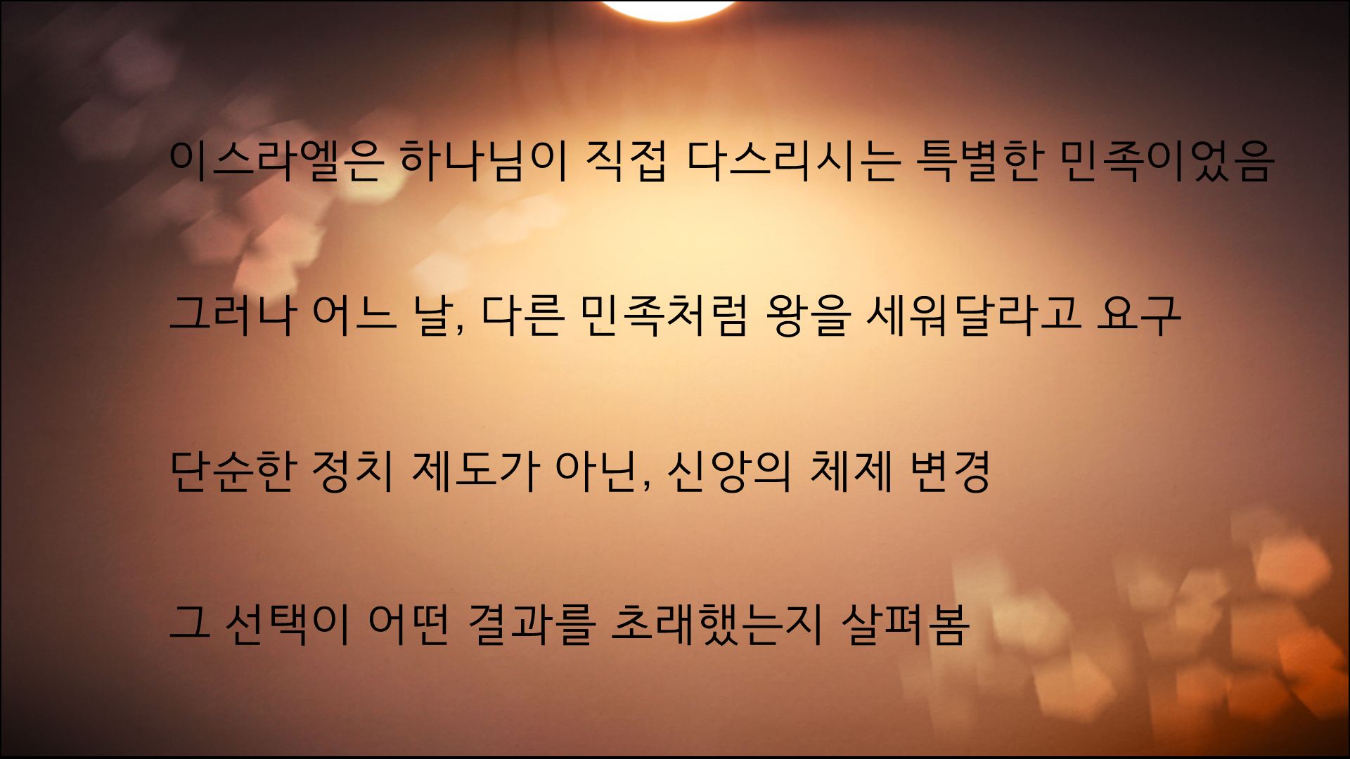 왜 이스라엘은 왕을 요구했을까?