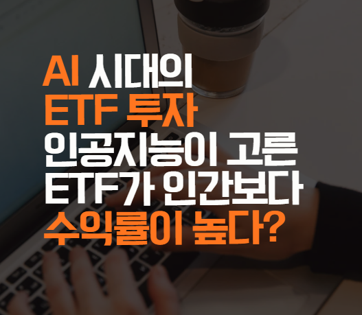 ETF 투자